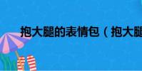 抱大腿的表情包(抱大腿是什么意思)