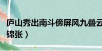 廬山秀出南斗傍屏風九疊云錦張(屏風九疊云錦張)