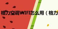 格力空調WIFI怎么用(格力空調wifi怎么用)