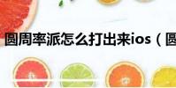 圓周率派怎么打出來ios(圓周率pai怎么打)