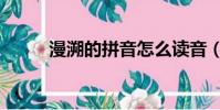 漫溯的拼音怎么讀音(漫溯讀音)