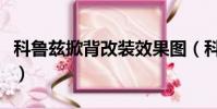 科魯茲掀背改裝效果圖(科魯茲掀背車多少錢)