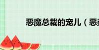 惡魔總裁的寵兒(惡弟的強寵)
