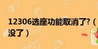 12306選座功能取消了?(12306選座服務又沒了)