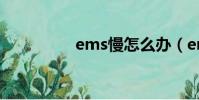ems慢怎么辦(ems慢)
