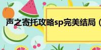 聲之寄托攻略sp完美結局(聲之寄托攻略)