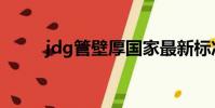 jdg管壁厚國家最新標準(jdg管)