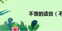 不啻的讀音(不啻)