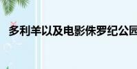 多利羊以及電影侏羅紀公園反映(多利羊)