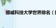 挪威科技大學世界排名(挪威科技大學)