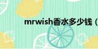 mrwish香水多少錢(mrwish)