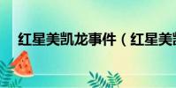 紅星美凱龍事件(紅星美凱龍第一名妓)
