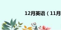 12月英語(11月英語)