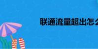 聯通流量超出怎么收費