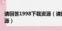 請回答1998下載資源(請回答1998百度云資源)