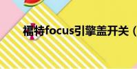 福特focus引擎蓋開關(福特focus)