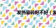 發熱瓷磚好不好(發熱瓷磚)