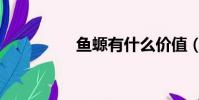 魚螈有什么價值(魚螈)