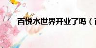 百悅水世界開業了嗎(百悅水世界)