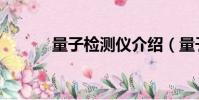 量子檢測儀介紹(量子檢測儀)