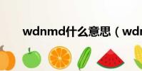 wdnmd什么意思(wdnmd啥意思)