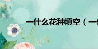 一什么花種填空(一什么花籽)