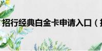 招行經典白金卡申請入口(招行經典白金卡)
