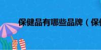 保健品有哪些品牌(保健品有哪些)