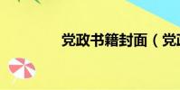 黨政書籍封面(黨政書籍)