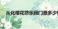 從化櫻花悠樂園門票多少錢(從化櫻花)