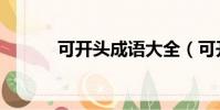 可開頭成語大全(可開頭成語)