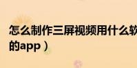 怎么制作三屏視頻用什么軟件(三屏視頻編輯的app)