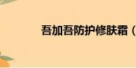 吾加吾防護修膚霜(吾加吾)