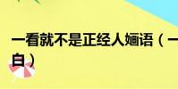 一看就不是正經人婳語(一看就不是正經人諸白)