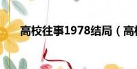 高校往事1978結局(高校往事1978)