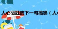 人心隔肚皮下一句搞笑(人心隔肚皮下一句)