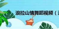 浪拉山情舞蹈視頻(浪拉山情)