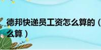 德邦快遞員工資怎么算的(德邦快遞員工資怎么算)