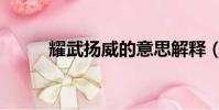 耀武揚威的意思解釋(耀武揚威)
