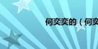 何奕奕的(何奕奕)