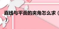 直線與平面的夾角怎么求(直線與平面的夾角)