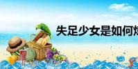 失足少女是如何煉成的