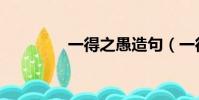 一得之愚造句(一得之愚)