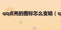 qq點亮的圖標怎么變暗(qq圖標點亮方法)