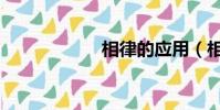 相律的應用(相律)
