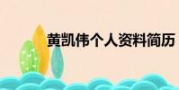 黃凱偉個人資料簡歷(黃凱偉)