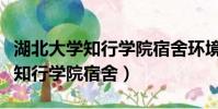 湖北大學知行學院宿舍環境怎么樣(湖北大學知行學院宿舍)