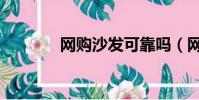 網購沙發可靠嗎(網購沙發)