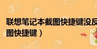 聯想筆記本截圖快捷鍵沒反應(聯想筆記本截圖快捷鍵)
