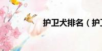護衛犬排名(護衛犬)